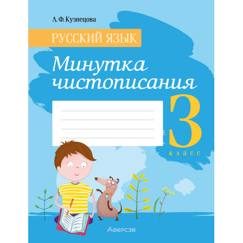 Русский язык. 3 класс. Минутка чистописания