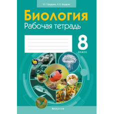 Биология. 8 класс. Рабочая тетрадь
