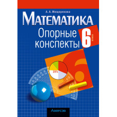 Математика. 6 класс. Опорные конспекты