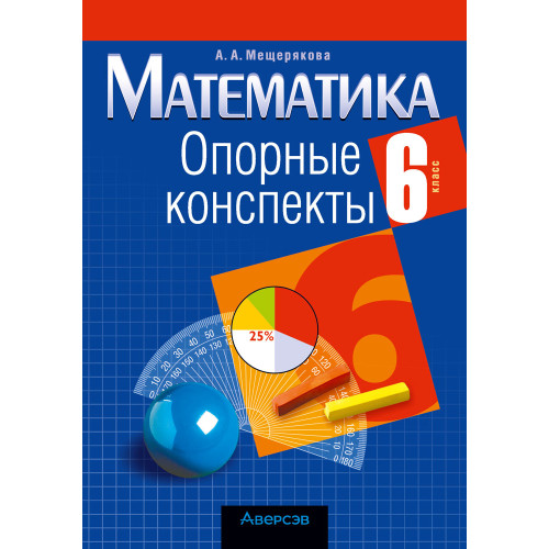 Математика. 6 класс. Опорные конспекты