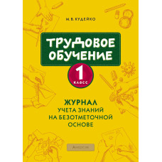 Трудовое обучение. 1 класс. Журнал учета знаний на безотметочной основе