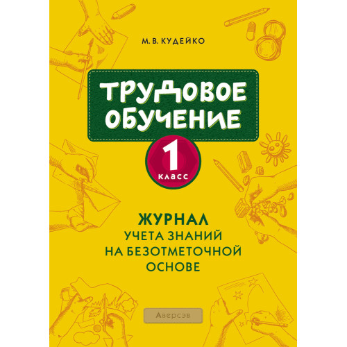 Трудовое обучение. 1 класс. Журнал учета знаний на безотметочной основе