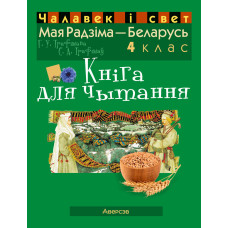 Чалавек і свет. Мая Радзіма — Беларусь. 4 клас. Кніга для чытання