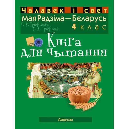 Чалавек і свет. Мая Радзіма — Беларусь. 4 клас. Кніга для чытання
