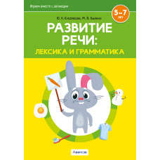 Играем вместе с логопедом. Развитие речи: лексика и грамматика. Часть 1
