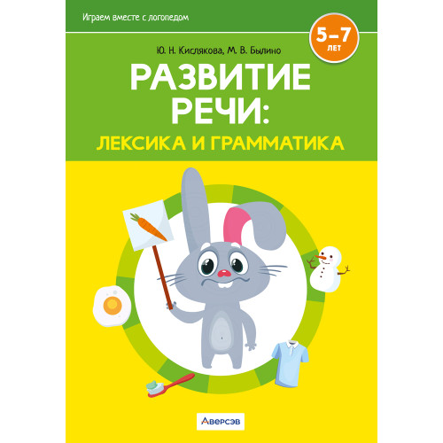 Играем вместе с логопедом. Развитие речи: лексика и грамматика. Часть 1