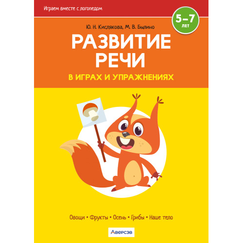Играем вместе с логопедом. Развитие речи в играх и упражнениях. Часть 1
