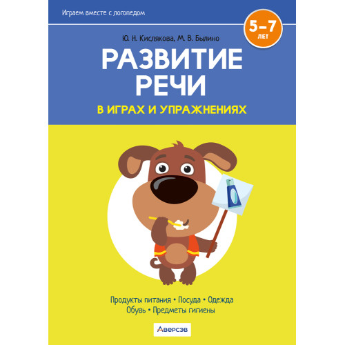 Играем вместе с логопедом. Развитие речи в играх и упражнениях. Часть 2