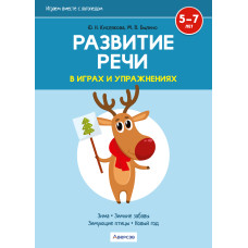 Играем вместе с логопедом. Развитие речи в играх и упражнениях. Часть 3