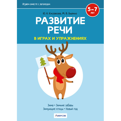 Играем вместе с логопедом. Развитие речи в играх и упражнениях. Часть 3