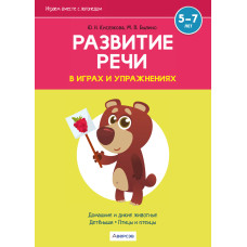 Играем вместе с логопедом. Развитие речи в играх и упражнениях. Часть 4
