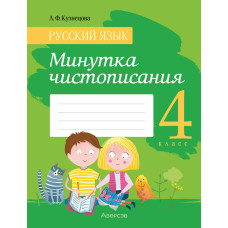 Русский язык. 4 класс. Минутка чистописания