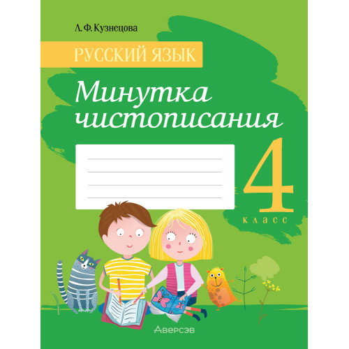 Русский язык. 4 класс. Минутка чистописания