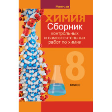 Сборник контрольных и самостоятельных работ по химии. 8 класс