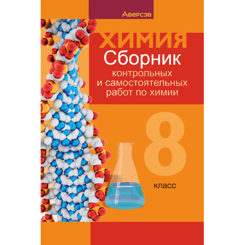 Сборник контрольных и самостоятельных работ по химии. 8 класс