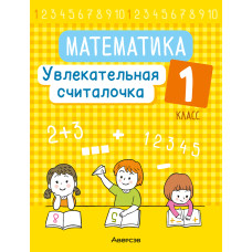 Математика. 1 класс. Увлекательная считалочка