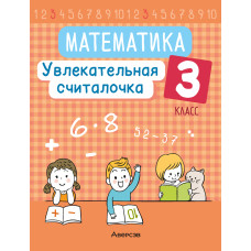 Математика. 3 класс. Увлекательная считалочка