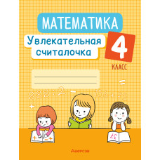 Математика. 4 класс. Увлекательная считалочка