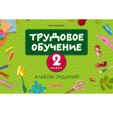 Трудовое обучение. 2 класс. Альбом заданий