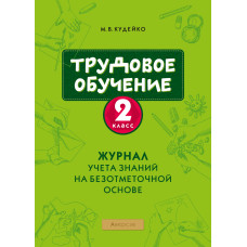 Трудовое обучение. 2 класс. Журнал учета знаний на безотметочной основе