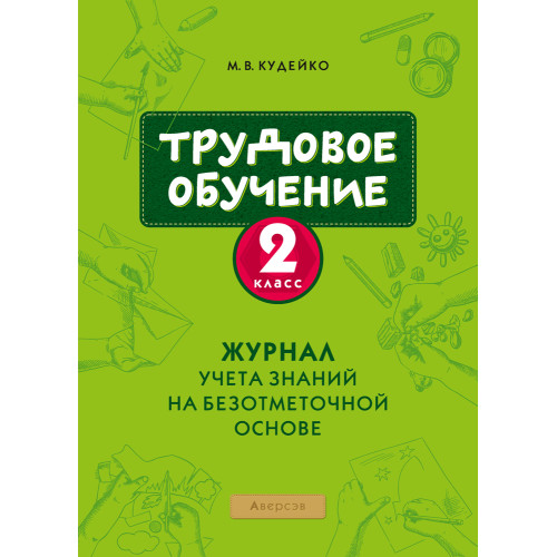 Трудовое обучение. 2 класс. Журнал учета знаний на безотметочной основе