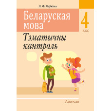 Беларуская мова. 4 клас. Тэматычны кантроль