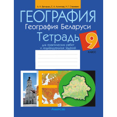 География. География Беларуси. 9 класс. Тетрадь для практических работ и индивидуальных заданий