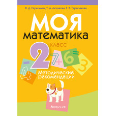 Моя математика. 2 класс. Методические рекомендации