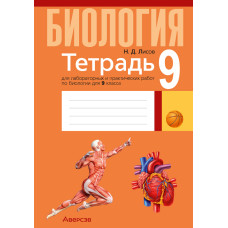 Тетрадь для лабораторных и практических работ по биологии для 9 класса
