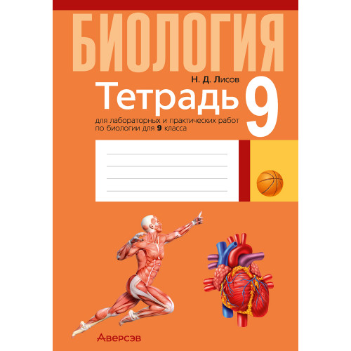 Тетрадь для лабораторных и практических работ по биологии для 9 класса