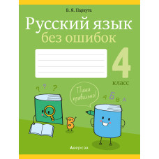 Русский язык без ошибок. 4 класс