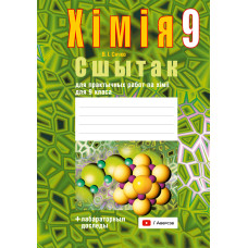 Сшытак для практычных работ па хiмii для 9 класа