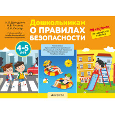 Дошкольникам о правилах безопасности. 4—5 лет. Учебное наглядное пособие
