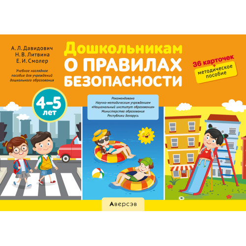 Дошкольникам о правилах безопасности. 4—5 лет. Учебное наглядное пособие