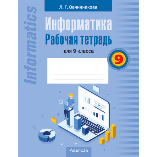 Информатика. Рабочая тетрадь для 9 класса