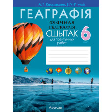 Геаграфія. Фізічная геаграфія. 6 клас. Сшытак для практычных работ