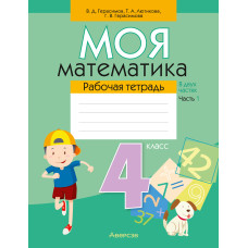 Моя математика. 4 класс. Рабочая тетрадь. В двух частях. Часть 1