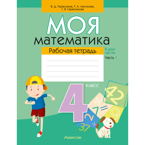 Моя математика. 4 класс. Рабочая тетрадь. В двух частях. Часть 1