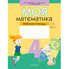 Моя математика. 4 класс. Рабочая тетрадь. В двух частях. Часть 2