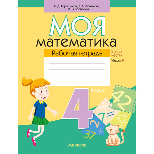Моя математика. 4 класс. Рабочая тетрадь. В двух частях. Часть 2