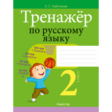 Тренажёр по русскому языку. 2 класс
