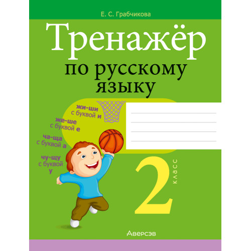 Тренажёр по русскому языку. 2 класс