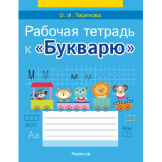 Рабочая тетрадь к «Букварю»