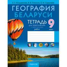 География Беларуси. 9 класс. Тетрадь для практических и самостоятельных работ