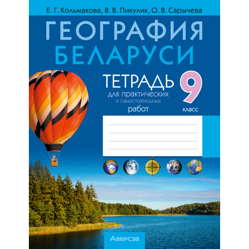 География Беларуси. 9 класс. Тетрадь для практических и самостоятельных работ
