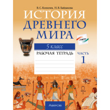 История Древнего мира. 5 класс. Рабочая тетрадь. В двух частях. Часть 1
