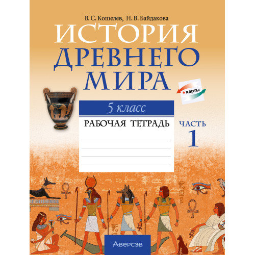 История Древнего мира. 5 класс. Рабочая тетрадь. В двух частях. Часть 1