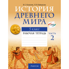 История Древнего мира. 5 класс. Рабочая тетрадь. В двух частях. Часть 2