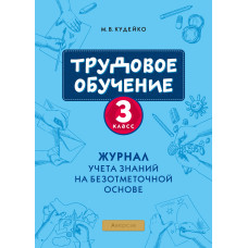 Трудовое обучение. 3 класс. Журнал учета знаний на безотметочной основе