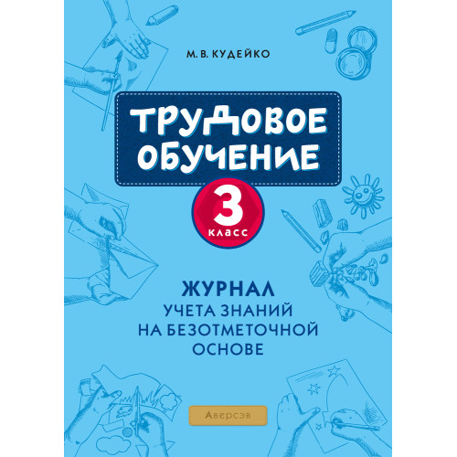 Трудовое обучение. 3 класс. Журнал учета знаний на безотметочной основе